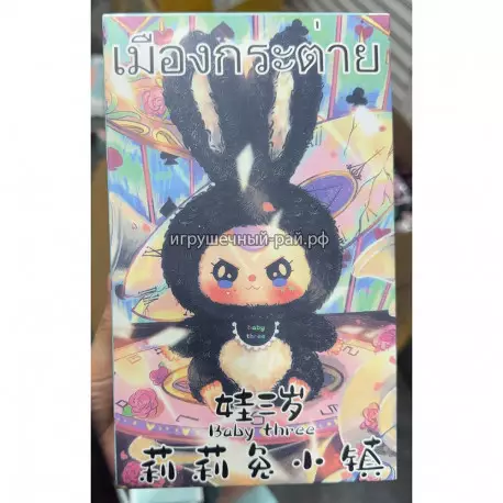 Мягкая игрушка Лабубу Baby Three Lily Rabbit Town сюрприз в коробке