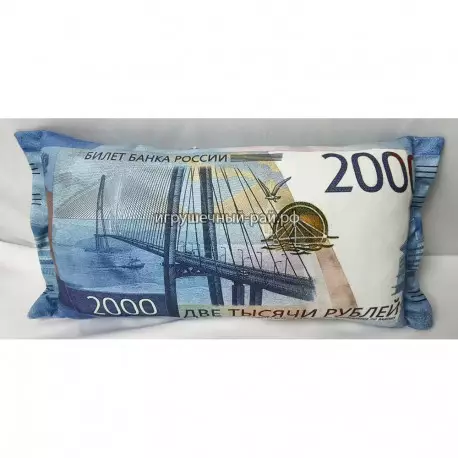 Мягкая подушка Купюра 2000 рублей